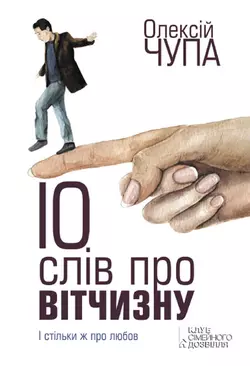 10 слів про Вітчизну - Олексiй Чупа