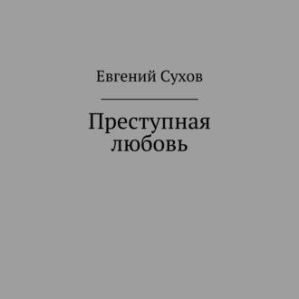 Преступная любовь, książka audio Евгения Сухова. ISDN69862672