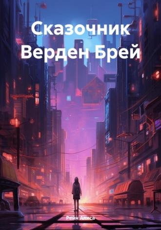 Сказочник Верден Брей, audiobook Алисы Рейн. ISDN69862735