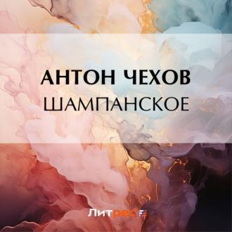Шампанское, audiobook Антона Чехова. ISDN69862738