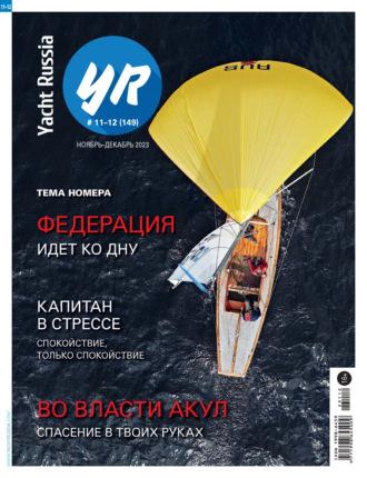 Yacht Russia №11-12/2023 - Сборник