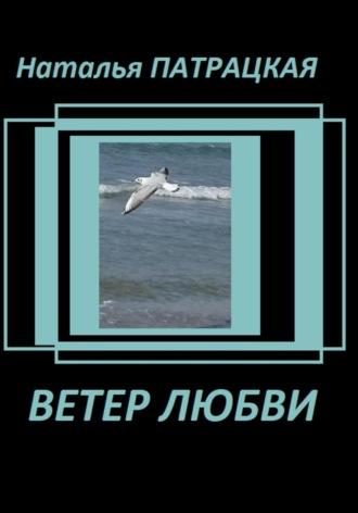 Ветер любви - Патрацкая Н.В.