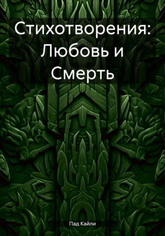 Стихотворения: Любовь и Смерть, audiobook Кайлей Пад. ISDN69862951