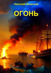 Огонь, audiobook Николая Викторовича Игнаткова. ISDN69863035