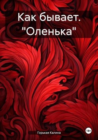 Как бывает. «Оленька» - Калина Горькая