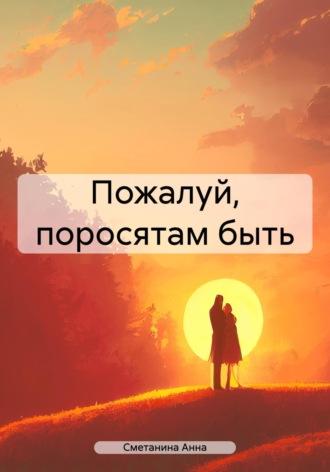 Пожалуй, поросятам быть, audiobook Анны Сметаниной. ISDN69863188