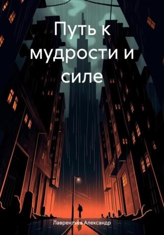 Путь к мудрости и силе, audiobook Александра Сергеевича Лаврентьева. ISDN69863218