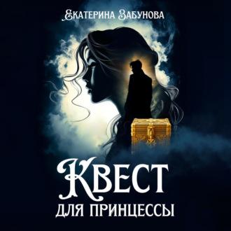 Квест для принцессы, książka audio Екатерины Забуновой. ISDN69863335