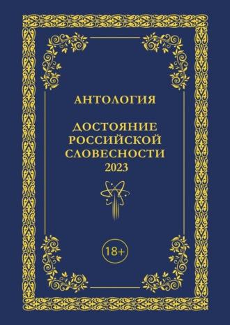 Антология. Достояние Российской словесности 2023. Том 3 - Антология