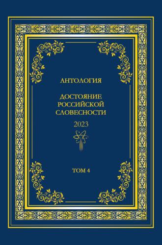 Антология. Достояние Российской словесности 2023. Том 4, audiobook Антологии. ISDN69863659