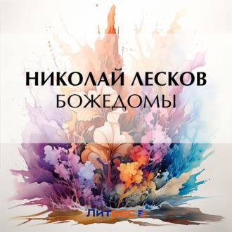 Божедомы, audiobook Николая Лескова. ISDN69863698