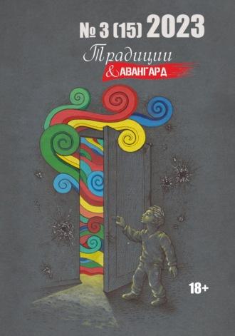 Традиции & Авангард. №3 (15) 2023 г., audiobook Коллектива авторов. ISDN69863701