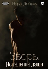 Зверь. Исцеление души, audiobook Веры Доброй. ISDN69863740