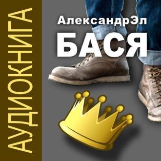 Бася, аудиокнига Александра Эла. ISDN69863764