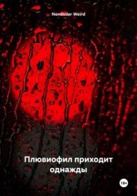 Плювиофил приходит однажды, audiobook . ISDN69863782