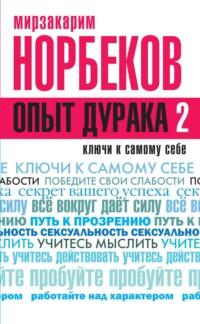 Опыт дурака 2. Ключи к самому себе, książka audio Мирзакарима Норбекова. ISDN6986387
