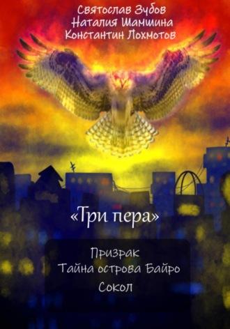 Сборник «Три пера»: Призрак, Тайна острова Байро, Сокол, audiobook Святослава Андреевича Зубова. ISDN69864019