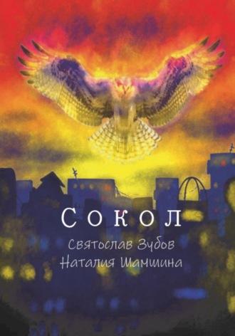 Сокол, audiobook Святослава Андреевича Зубова. ISDN69864022