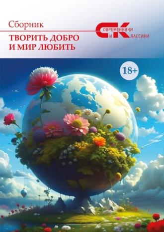 Творить добро и мир любить. Выпуск 2 - Сборник