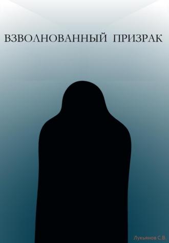 Взволнованный призрак, audiobook Сергея Валерьевича Лукьянова. ISDN69864055