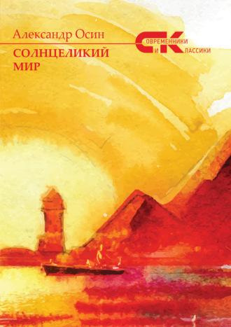 Солнцеликий мир, audiobook Александра Осина. ISDN69864058