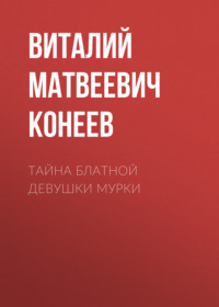 Тайна блатной девушки Мурки, аудиокнига Виталия Матвеевича Конеева. ISDN69864067