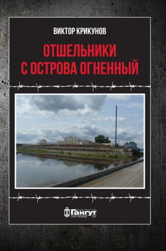 Отшельники с острова Огненный, audiobook Виктора Крикунова. ISDN69864181