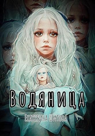 Водяница - Екатерина Шитова