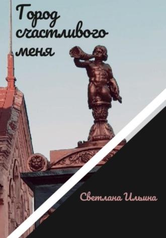 Город счастливого меня, аудиокнига Светланы Викторовны Ильиной. ISDN69864268