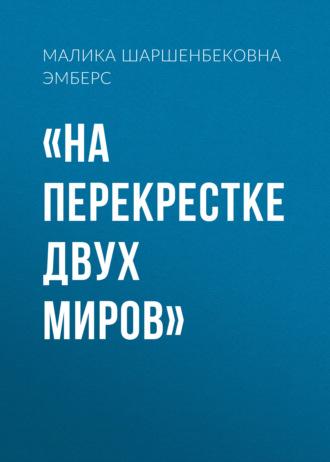 «На перекрестке двух миров» - Малика Мая Эмберс