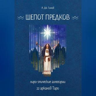 Шёпот Предков. Лиро-Эпические Аллегории 22 Арканов Таро, audiobook Анастасии Джея Голлова. ISDN69865069