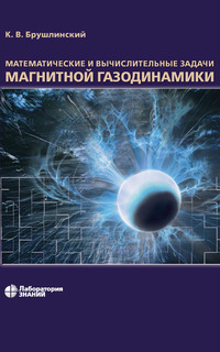Математические и вычислительные задачи магнитной газодинамики, audiobook К. В. Брушлинского. ISDN6986521