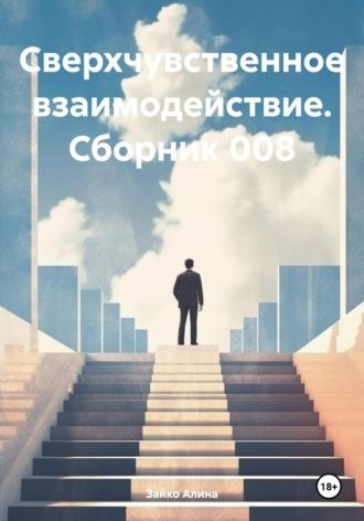 Сверхчувственное взаимодействие. Сборник 008, аудиокнига Алины Зайко. ISDN69865234