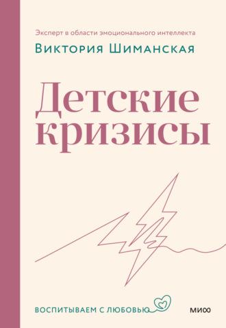 Детские кризисы, książka audio Виктории Шиманской. ISDN69865276