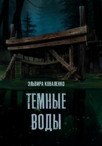 Темные воды, audiobook Эльвиры Коваленко. ISDN69865327