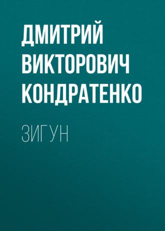 Зигун, аудиокнига Дмитрия Викторовича Кондратенко. ISDN69865399