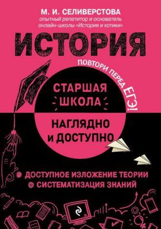 История, książka audio М. И. Селиверстовой. ISDN69865438