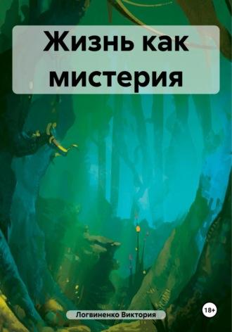 Жизнь как мистерия и игры разума, аудиокнига Виктории Павловны Логвиненко. ISDN69865450