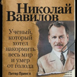Николай Вавилов. Ученый, который хотел накормить весь мир и умер от голода, audiobook Питера Прингла. ISDN69865453