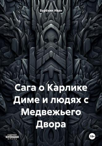 Сага о Карлике Диме и людях с Медвежьего Двора, аудиокнига Ивана Бурёхина. ISDN69865474