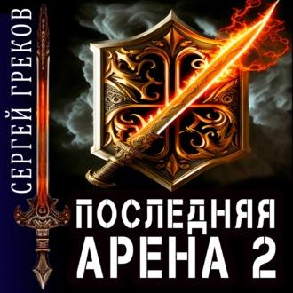 Последняя Арена 2, audiobook Сергея Грекова. ISDN69865702