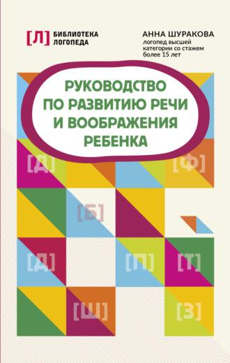 Руководство по развитию речи и воображения ребенка, audiobook Анны Шураковой. ISDN69865822