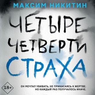 Четыре четверти страха, audiobook Максима Никитина. ISDN69865993