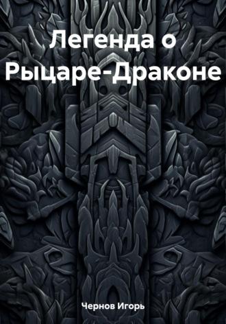 Легенда о Рыцаре-Драконе, audiobook Игоря Чернова. ISDN69866050