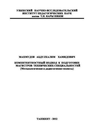 Компетентностный подход к подготовке магистров технических специальностей, audiobook А.  Махмудова. ISDN69866116