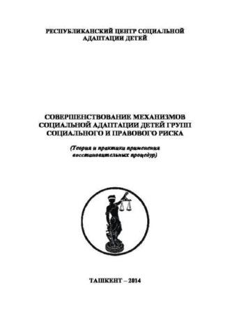 Совершенствование механизмов социальной адаптации детей групп социального и правового риска, audiobook Б.  Исмаилова. ISDN69866119