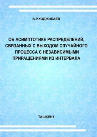 Об асимптотике распределений, связанных с выходом случайного процесса с независимыми приращениями из интервала - В. Ходжибаев