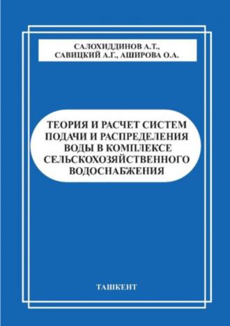 Теория и расчет систем подачи и распределения воды в комплексе сельскохозяйственного водоснабжения - А. Салохиддинов