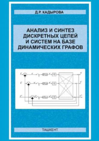 Анализ и синтез дискретных цепей и систем на базе динамических графов - Д. Кадырова