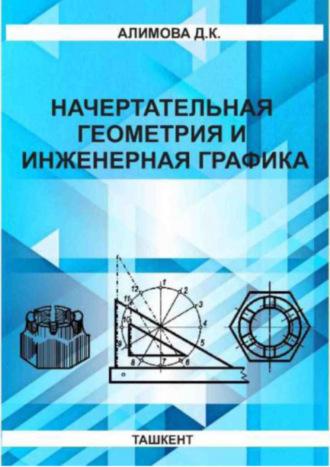 Начертательная геометрия и инженерная графика - Д. Алимова